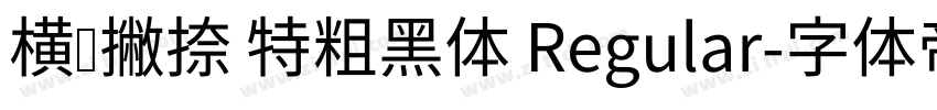 横竖撇捺 特粗黑体 Regular字体转换